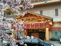 -大江户·温泉洗浴(浑南店)
