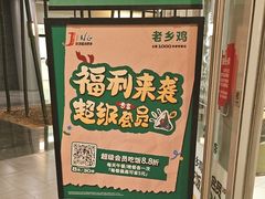 -老乡鸡(融科天地店)