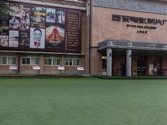 -西安电影制片厂