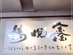 -鑫悦楼煎蟹·16年海鲜大排档