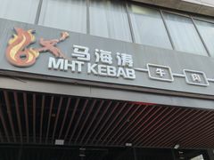 -马海涛牛肉串·吉林烧烤·龙虾宵夜(领汇广场店)