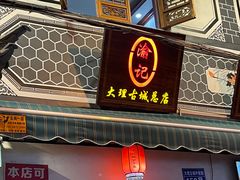 -大理.老字号渝记酸萝卜乌鱼(古城总店)