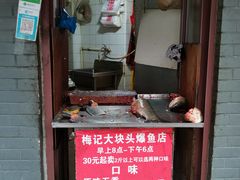 门面-梅记大块头爆鱼店(乍浦路店)