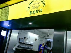 -老胡甜汤(龙眼店)