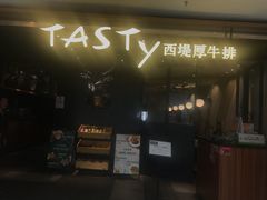 门面-西堤厚牛排(国瑞店)