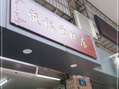 门面-成裕雪糕店(士多店)