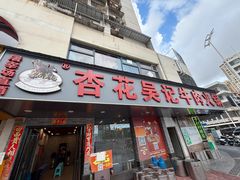 -杏花吴记牛肉火锅