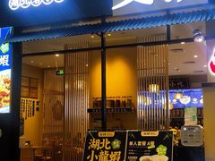 门面-文叔·湖北名小吃·小龙虾(华强北店)