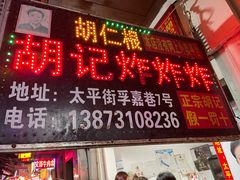 -胡仁根胡记炸炸炸