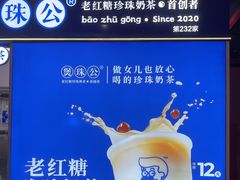 -煲珠公·老红糖珍珠奶茶(长宁龙之梦店)