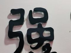 -张钰强中医正骨推拿连锁(唐家人才公寓店)