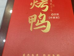 -恭敬李·烤鸭(天坛北门店)