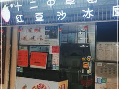 门面-十二中草莓冰·红豆沙冰屋(十二中店)