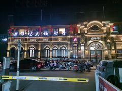 -老作坊2005(福源小区店)