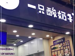 门面-一只酸奶牛(八一路店)