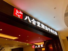-八合里潮汕鲜牛肉火锅(福州万象城店)