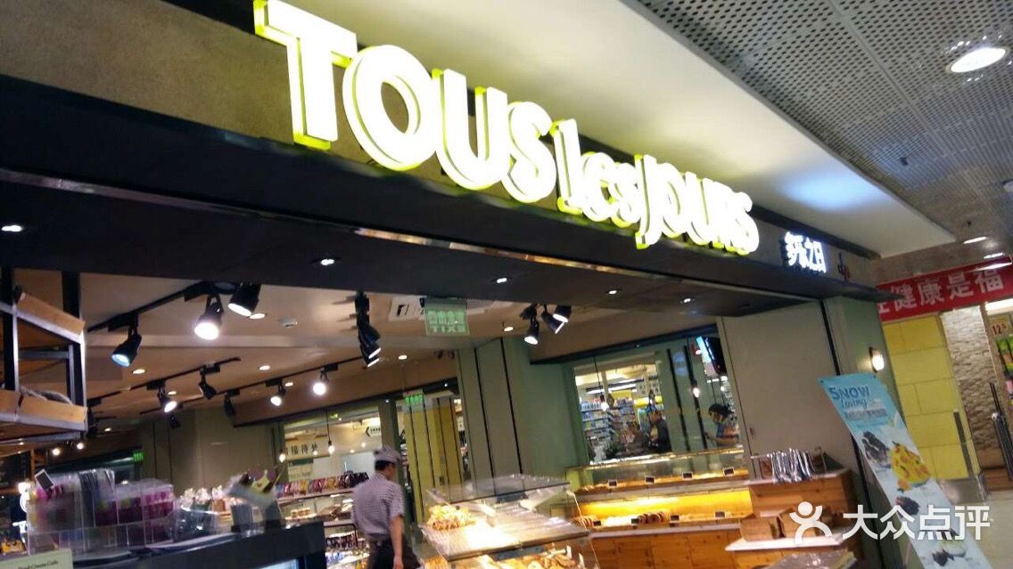 多乐之日多乐之日(西直门店)图片-北京面包甜点-大众点评网