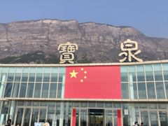 -河南宝泉旅游区