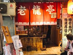 门面-老龙亭拉面店