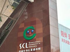 -深圳少年儿童图书馆