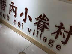 -厝内小眷村(吴江万宝店)