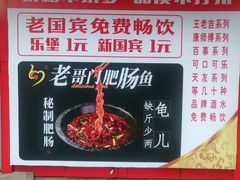-老哥门肥肠鱼(南坪店)