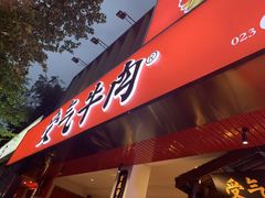 门面-受气牛肉·耙牛肉火锅(水晶郦城店)