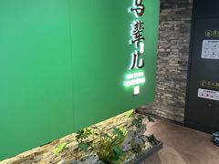 -牛街·马辈儿涮肉(牛街总店)