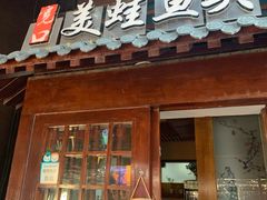门面-宽口美蛙鱼头(大唐西市店)
