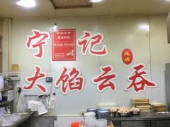 -海清宁记大馅云吞