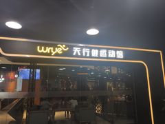 -天行健健身游泳(迪诺水镇店)