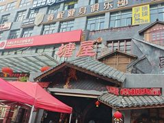 -塘屋烧烤·云南火塘烧烤品牌(春城慧谷旗舰店)