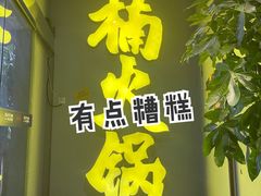 门面-楠火锅(广州总店)