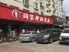 -闫家驴肉老店(华电一校店)