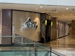 -星乐汇量贩式KTV(中冶祥腾城市广场店)