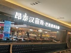 -汉丽斯巴西烤肉自助(市南店)