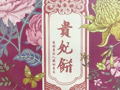 -祥禾饽饽铺·中式糕点(天津河西万科广场店)