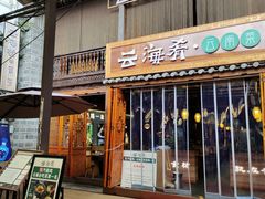 -云海肴·汽锅鸡·云南菜(南强街店)