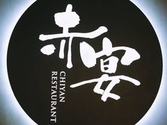 -赤宴·川菜(玉林店)