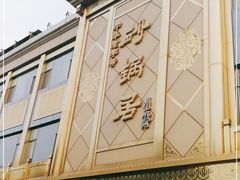 -砂锅居(西四店)