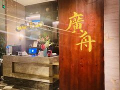 门面-广舟(千禧店)