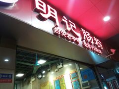 门面-西关明记肠粉(荔枝湾店)