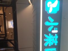 -小菜园新徽菜(溧阳万达店)