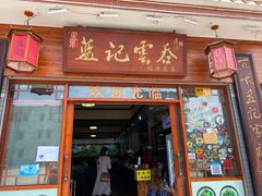 门面-蓝记云吞(正果店)