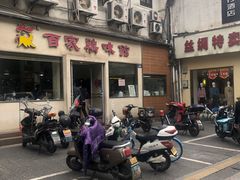 门面-百家鸡味馆(清泰店)