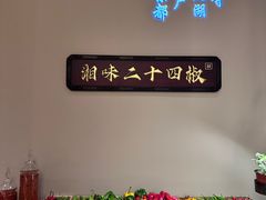 -湘上湘(正大中心总店)