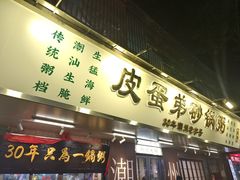 -皮蛋弟砂锅粥·30年老字号(总店)