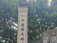 -中国酒文化城