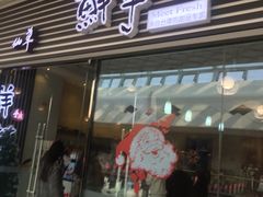 门面-鲜芋仙(泰州万达店)