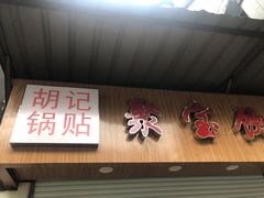 门面-胡记锅贴·沪上游子老鸭粉丝汤(太原路店)